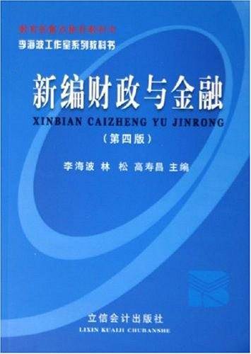 新编财政与金融——李海波工作室系列教科书