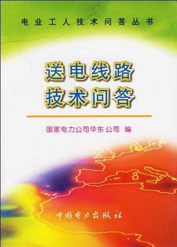 送电线路技术问答