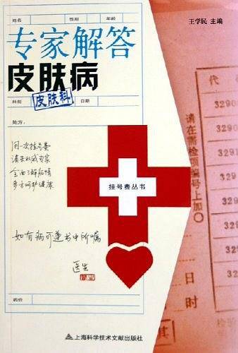 专家解答皮肤病