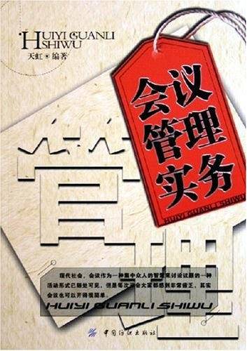 会议管理实务