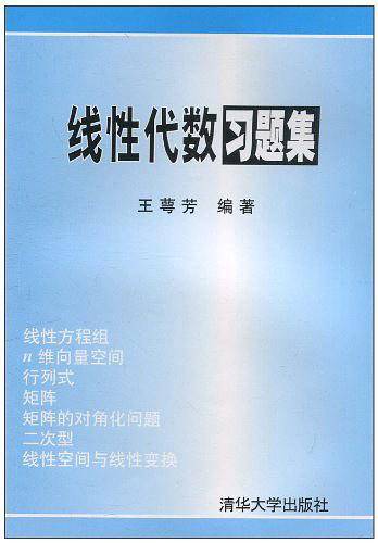 线性代数习题集