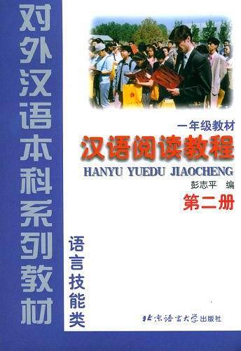 汉语阅读教程