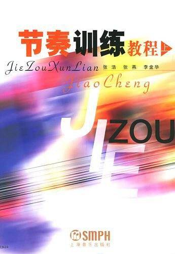 节奏训练教程