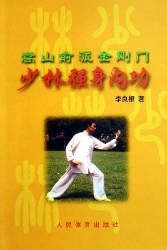 少林强身内功
