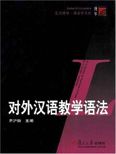 对外汉语教学语法