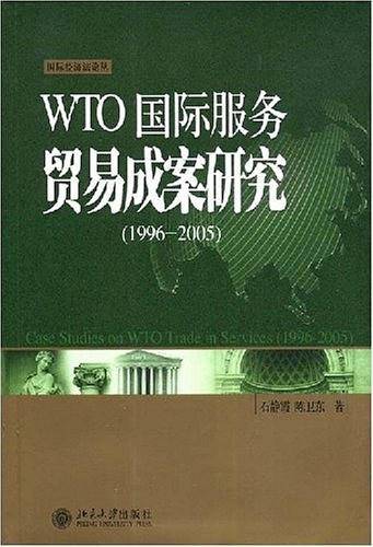 WTO国际服务贸易成案研究