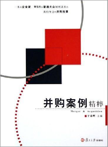并购案例精粹