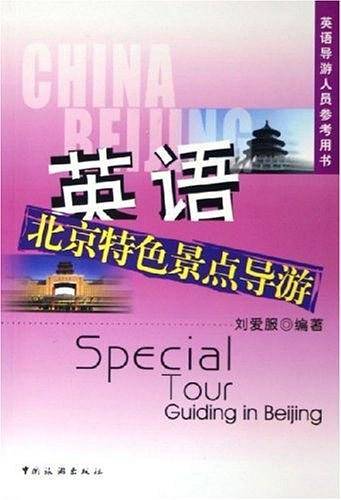 英语北京特色景点导游