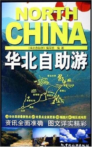 华北自助游