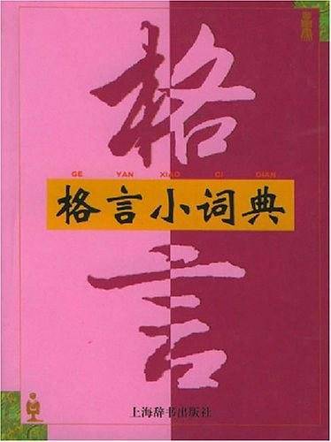 格言小词典