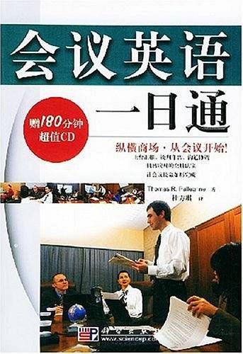 会议英语一日通