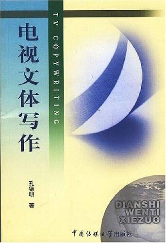 电视文体写作/北京广播学院继续教育学院成教系列教材