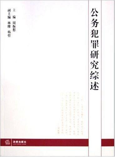 公务犯罪研究综述