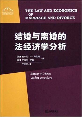 结婚与离婚的法经济学分析