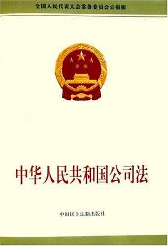中华人民共和国公司法