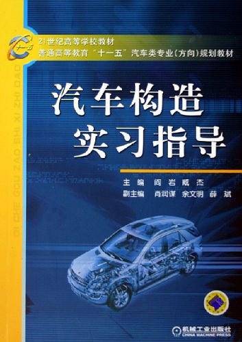 汽车构造实习指导