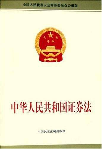 中华人民共和国证券法