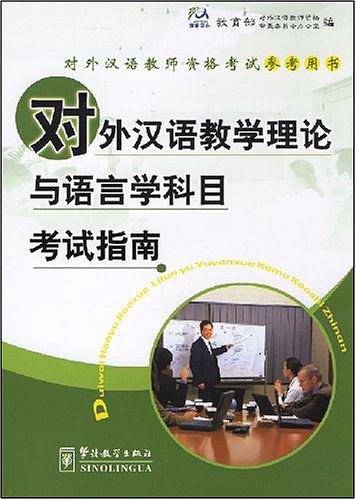 对外汉语教学理论与语言科目考试指南