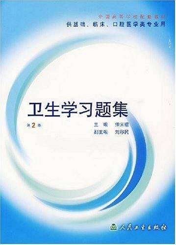 卫生学习题集