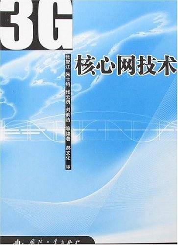 3G核心网技术