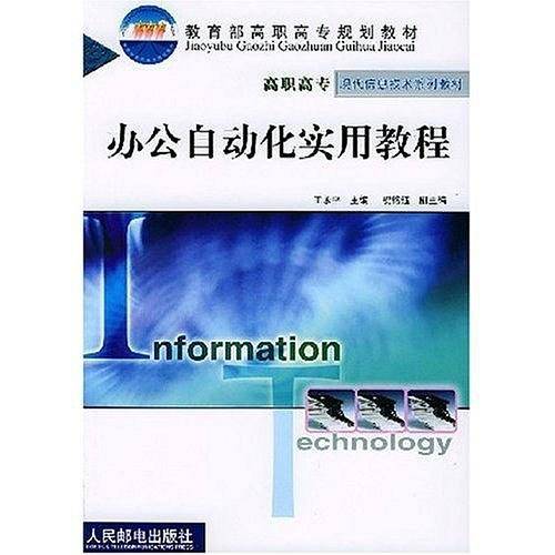 办公自动化实用教程