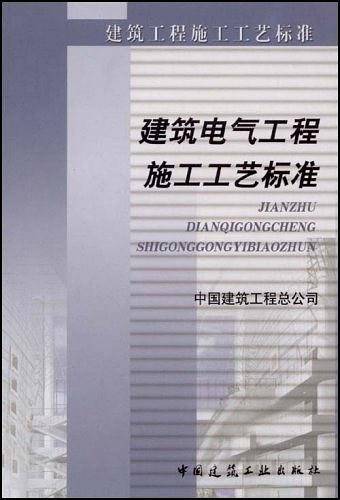建筑电气工程施工工艺标准
