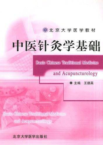 中医针灸学基础