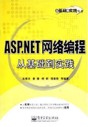 ASP.NET网络编程从基础到实践