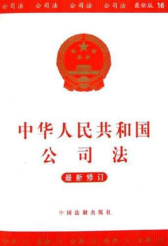 中华人民共和国公司法