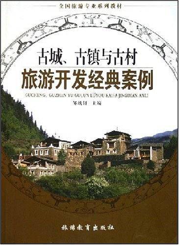 古城、古镇与古村旅游开发经典案例
