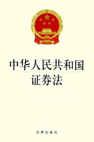 中华人民共和国证券法