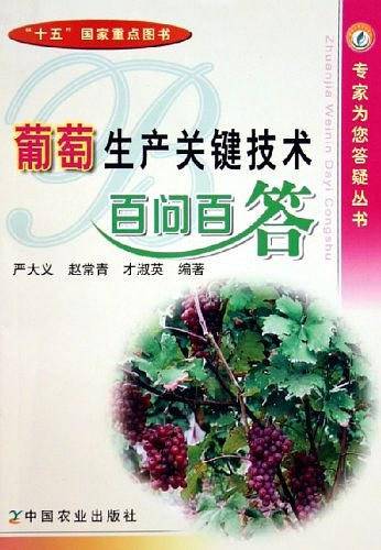 葡萄生产关键技术百问百答