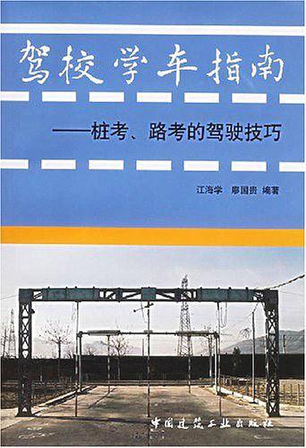 驾校学车指南