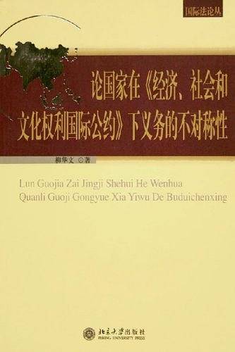 论国家在《经济、社会和文化权利国际公约》下义务的不对称性