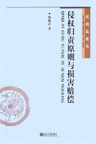 侵权归责原则与损害赔偿