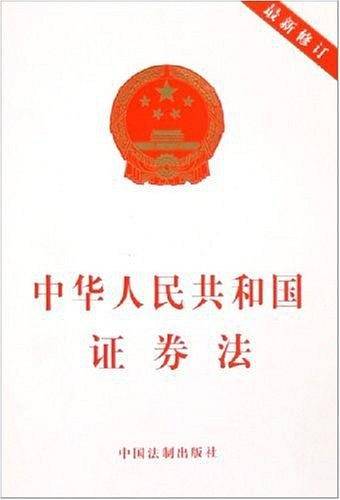 中华人民共和国证券法