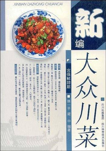新编大众川菜
