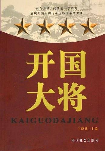 开国大将
