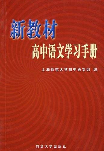 新教材高中语文学习手册
