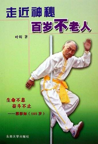 走近神秘百岁不老人