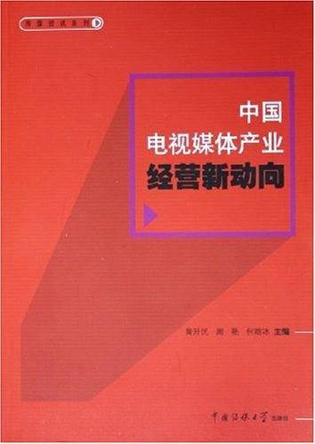 中国电视媒体产业经营新动向
