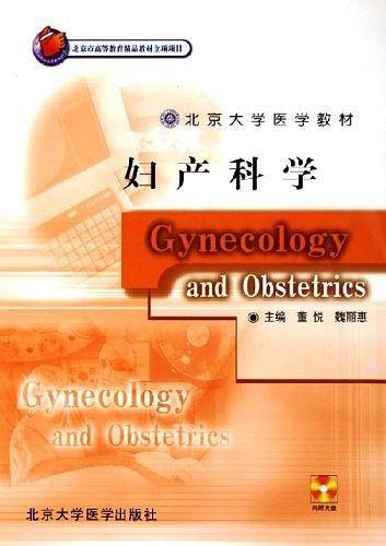 妇产科学