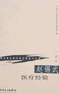 现代著名老中医名著重刊丛书·赵锡武医疗经验