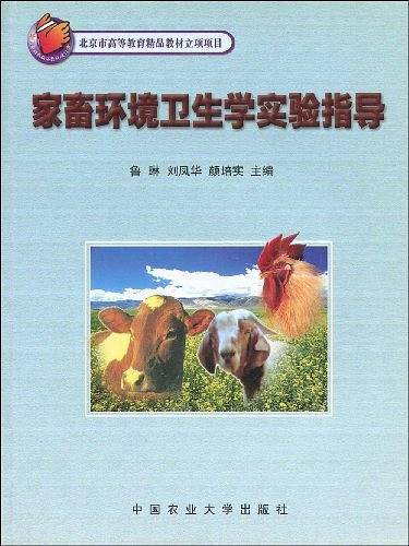 家畜环境卫生学实验指导