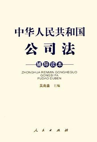中华人民共和国公司法辅导读本