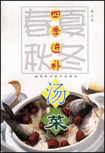 四季进补汤菜