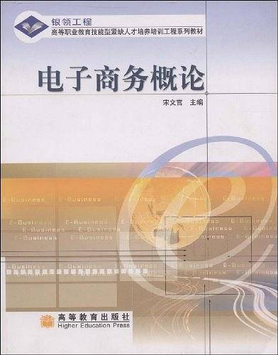 电子商务概论