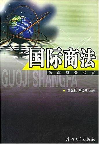 国际商法