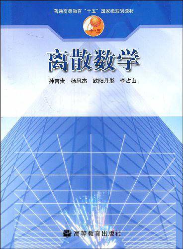 离散数学