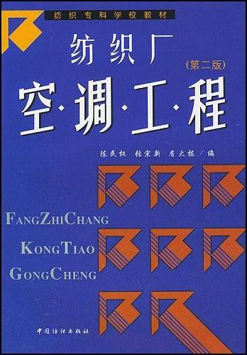 纺织厂空调工程/纺织专科学校教材